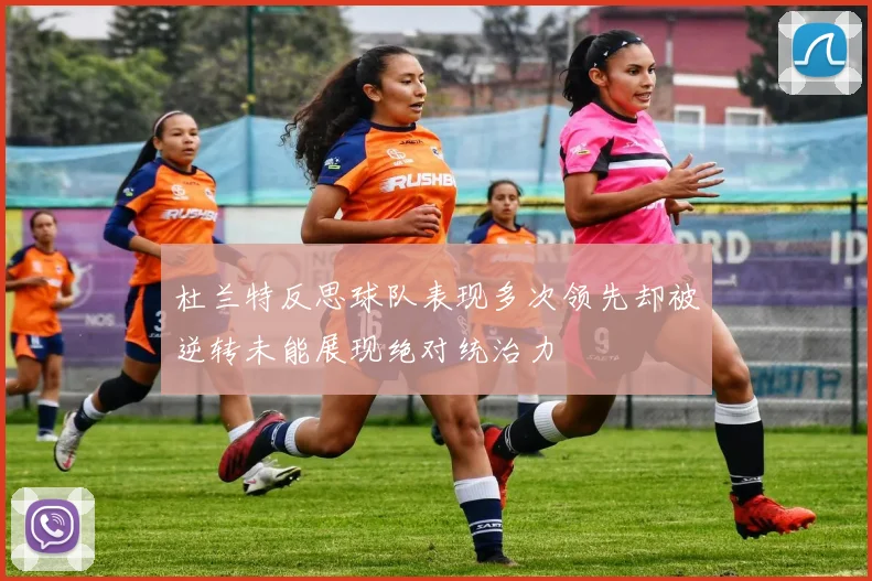 杜兰特反思球队表现多次领先却被逆转未能展现绝对统治力