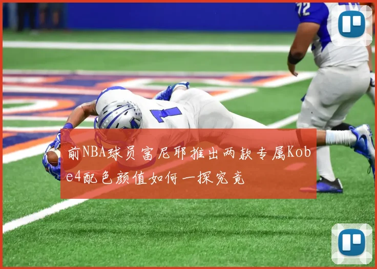 前NBA球员富尼耶推出两款专属Kobe4配色颜值如何一探究竟