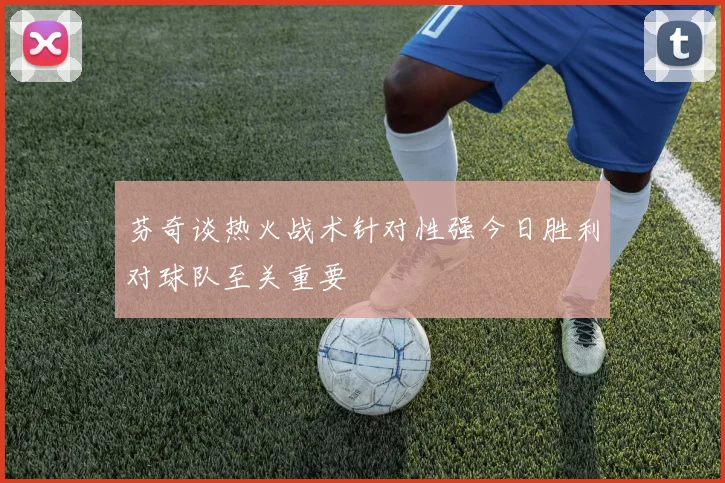 芬奇谈热火战术针对性强今日胜利对球队至关重要