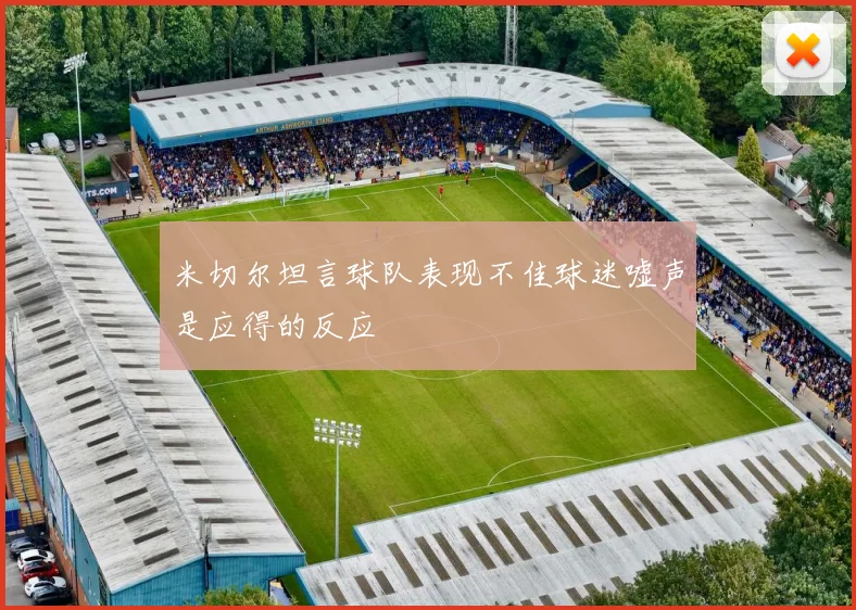 米切尔坦言球队表现不佳球迷嘘声是应得的反应