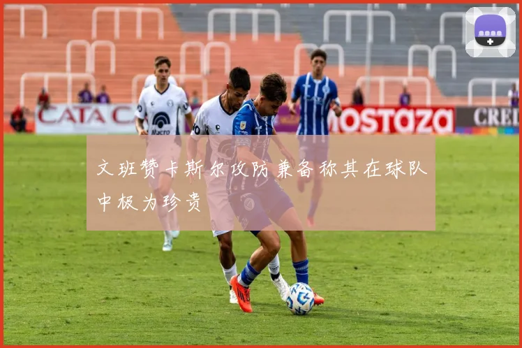 文班赞卡斯尔攻防兼备称其在球队中极为珍贵