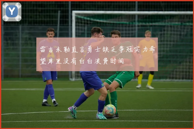 雷吉米勒直言勇士缺乏争冠实力希望库里没有白白浪费时间