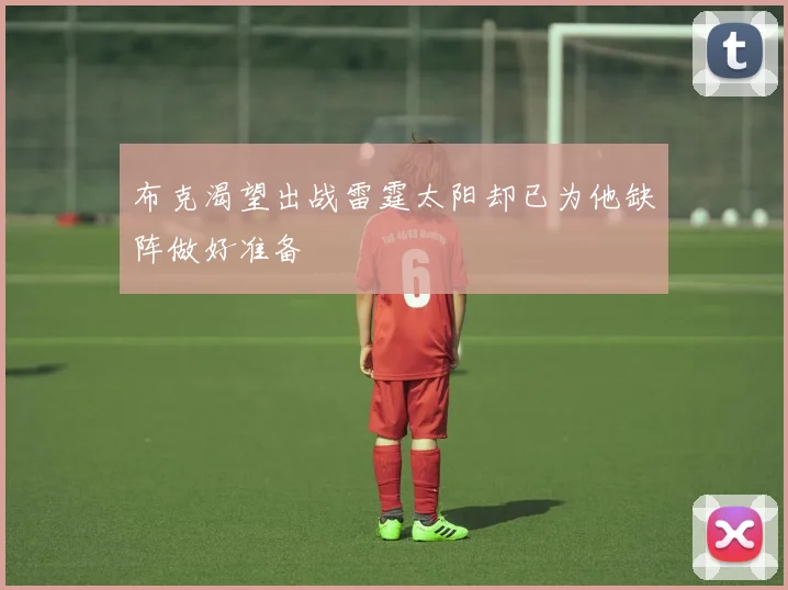 布克渴望出战雷霆太阳却已为他缺阵做好准备