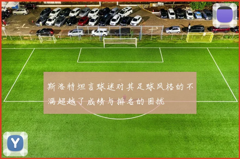 斯洛特坦言球迷对其足球风格的不满超越了成绩与排名的困扰