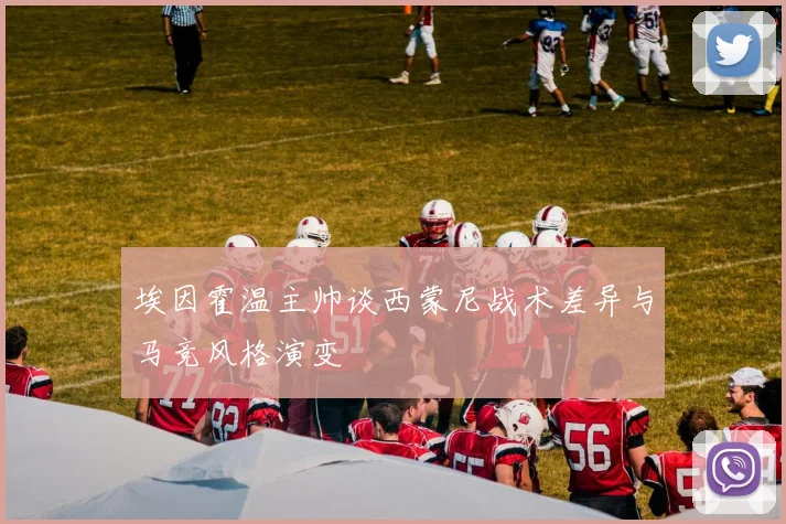 埃因霍温主帅谈西蒙尼战术差异与马竞风格演变